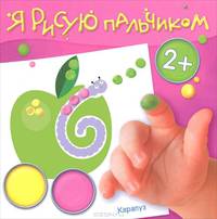 Я рисую пальчиком. Сад и огород (для детей от 2 лет, 8 стр.)