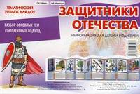 Защитники Отечества. Разбор основных тем, комплексный поход, информация для детей и родителей
