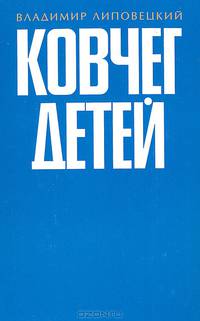 Ковчег детей, или Невероятная одиссея: Роман