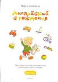 Английский с рождения. Практические советы родителям, прибаутки