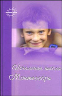 Начальная школа Монтессори