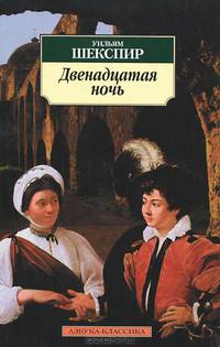 Двенадцатая ночь, или Что угодно: Комедия / Пер. с англ. Линецкой Э.; статьи Аникст А.; прим. Смирнова А.
