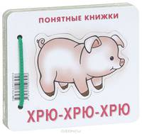 Хрю-хрю-хрю (для детей до 2 лет + методичка для родителей)