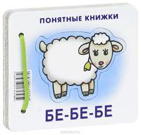 Бе-бе-бе.Кн. на картоне+метод. для родителей