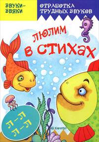 Звуки-звяки. Люлим в стихах. Стихи и скороговорки с отработкой звука Л