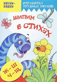 Звуки- звяки. Шипим в стихах. Стихи и скороговорки с отработкой звука Ж, Ш, Ч, Щ