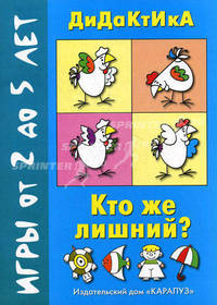Кто же лишний? Дидактические игры для детей от 2 до 5 лет