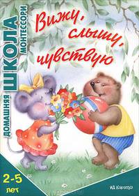 Вижу, слышу, чувствую. 2-5 лет
