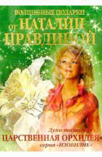 Духи-талисман. Царственная орхидея