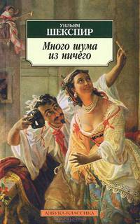 Много шума из ничего; Как вам это нравится: Комедии / Пер. с англ. Щепкиной-Куперник Т.; статьи, прим. Смирнова А. (Серия: 'Азбука-классика')