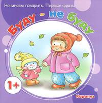 Начинаем говорить. Первые фразы. Буду - не буду (для детей 1-3 лет)