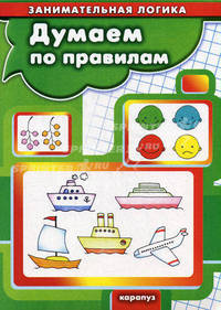 Думаем по правилам. Занимательная логика для детей 5-7 лет