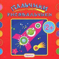 Пальчики-рисовальчики. Ракета (альбом пальчикового рисования для детей от 2-х лет, 16 стр.)