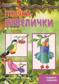 Мастерилка. Птички-невелички (поделки-подарки для детей от 4 лет)