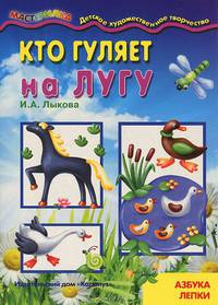 Мастерилка №5. Кто гуляет на лугу. Азбука лепки для детей от 4-х лет