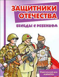 Беседы с ребенком. Защитники Отечества. Комплект из 12-ти карточек