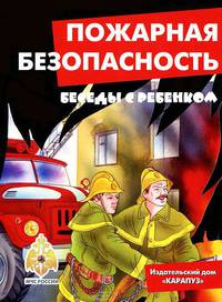 Беседы с ребенком. Пожарная безопасность (комплект карточек)