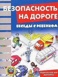 Беседы с ребенком. Безопасность на дороге. Сложные ситуации. 12 карточек с текстами и рекомендациями