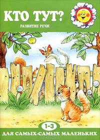 Кто тут? Развитие речи. Для детей 1-3 лет