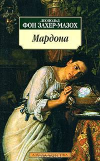 Мардона: Роман / Пер. с нем. Е Бурмистровой - (Азбука-классика) [мяг.]