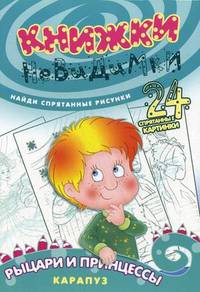 Книжки-невидимки. Рыцари и принцессы (найди спрятанные рисунки)