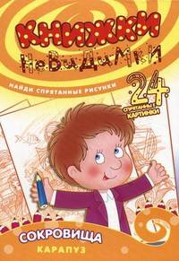 Книжки-невидимки. Сокровища (найди спрятанные рисунки)