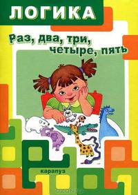 Логика. Раз, два, три, четыре, пять. Развитие логического мышления у детей 5-7 лет