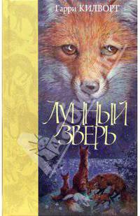Лунный зверь: Роман