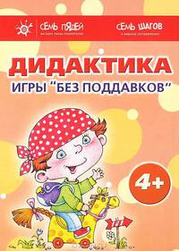 Дидактика. Игры "без поддавков". 4+. Комплект из 7 дидактических игр для детей 4-6 лет
