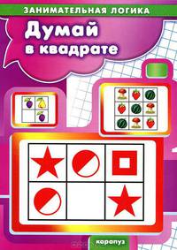 Думай в квадрате. Занимательная логика для детей 5-7 лет