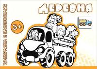 Раскраска с наклейками. Деревня (для детей от 3 лет).