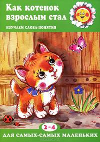 Как котенок взрослым стал. Изучаем слова-понятия (для детей 2-4 лет)