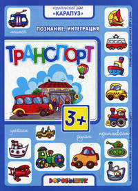 Транспорт (интеграционные занятия с детьми 3-4 лет по теме "Транспорт")