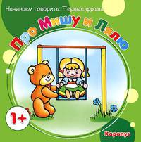 Первые фразы. Про Мишу и Лялю. (для детей от 1 года)
