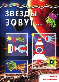 Мастерилка. Звезды зовут...(азбука аппликации для детей от 4 лет)