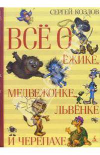 Всё о Ёжике, Медвежонке, Львёнке и Черепахе: Сказки, стихотворения - (Серия «Всё о…»)