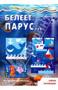 Мастерилка. Белеет парус...(азбука апликации для детей от 4 лет)