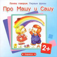 Первые фразы. Про Машу и Сашу (для детей от 2-х лет)