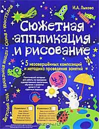 Сюжетная аппликация и рисование. Комплект № 1. 5 незавершенных композиций и методика проведения занятий. Для детей 4-8 лет
