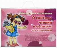 Чемоданчик со словами. О слитном чтении и об играх со словами (количество томов: 3)