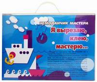 Чемоданчик мастера. Я вырезаю, клею, мастерю... (количество томов: 3)