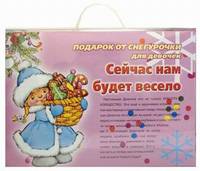 Подарок от Снегурочки для девочек. Сейчас нам будет весело (количество томов: 3)