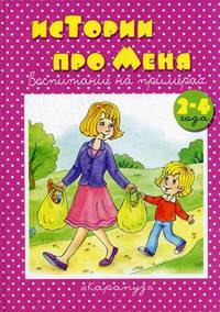 Истории про меня. Для детей 2-4 лет