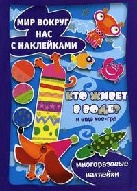 Мир вокруг нас с наклейками. Кто живет в воде?