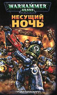 Несущий Ночь
