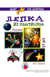 Космос (лепка из пластилина).