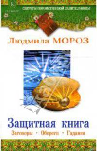 Защитная книга. Заговоры, обереги, гадания