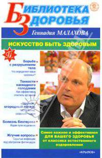 Искусство быть здоровым - (Серия 'Библиотека здоровья Геннадия Малахова')