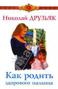 Как родить здорового малыша - (Золотой фонд)