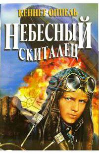 Небесный скиталец